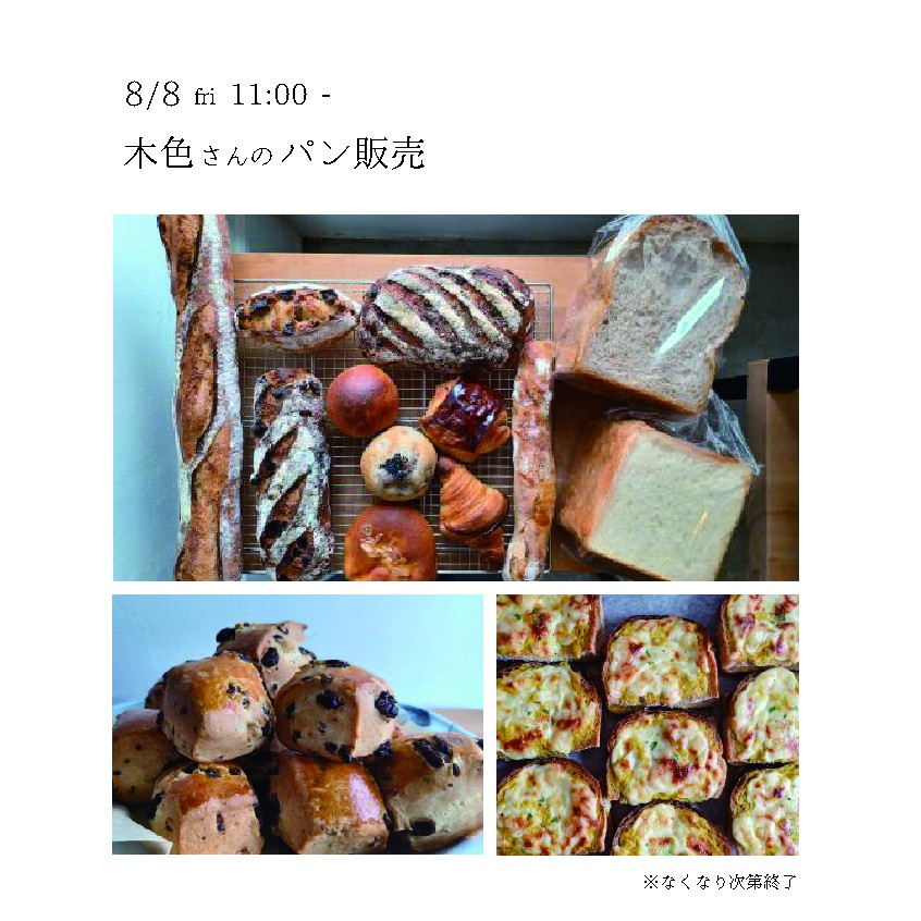 木色さんのパン販売の画像