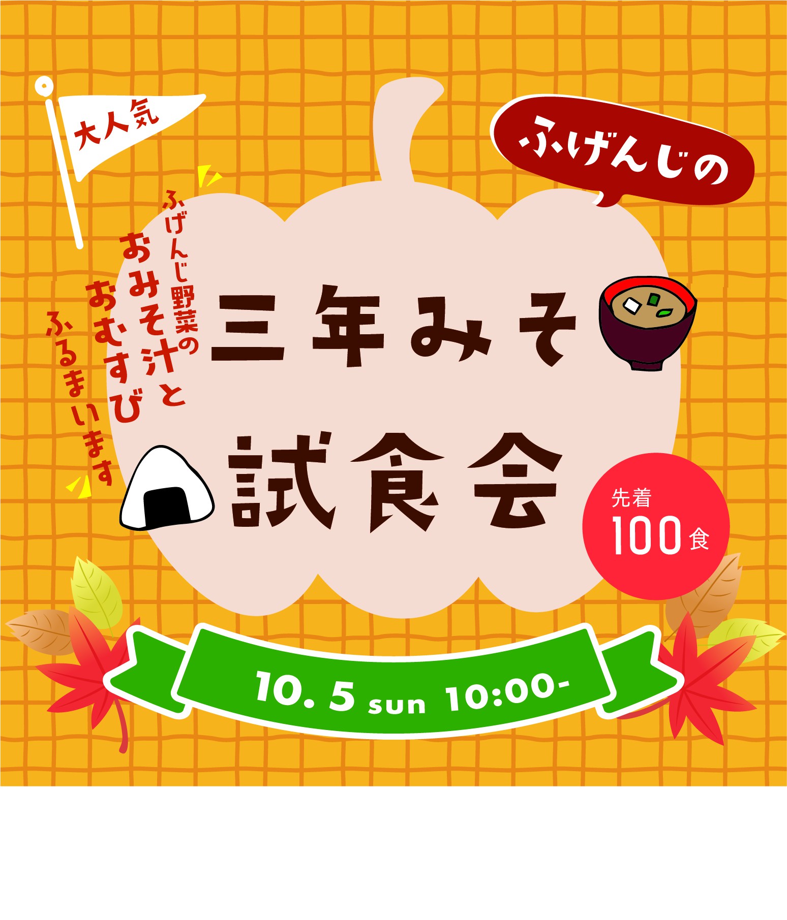 三年味噌試食会の画像