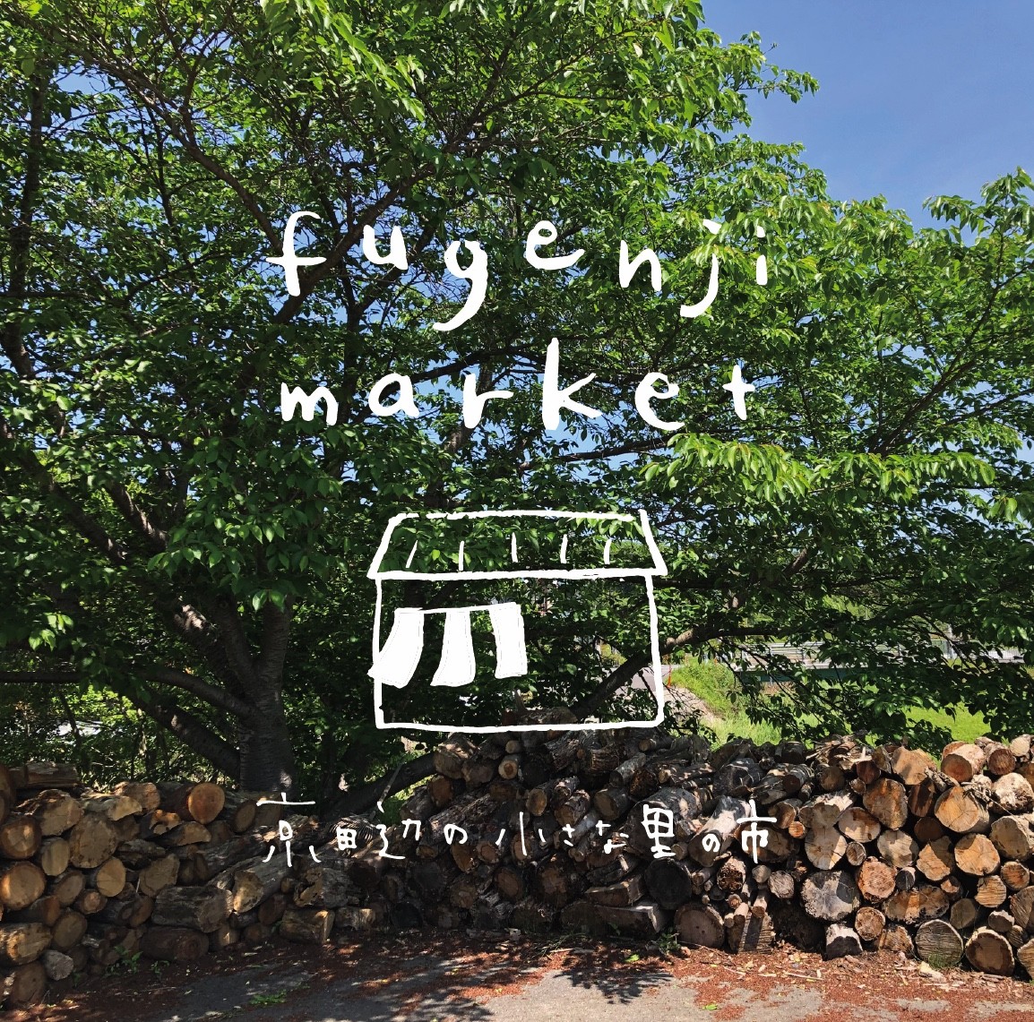 初夏のfugenji marketの画像