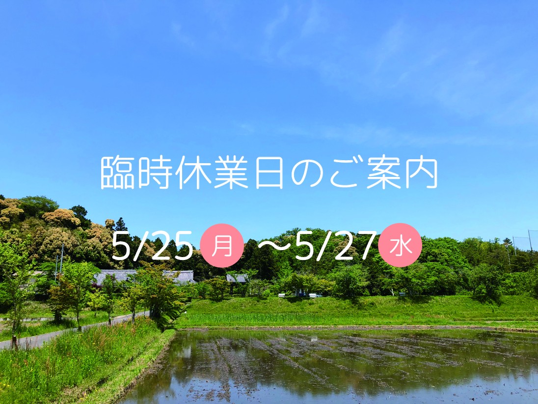 ５月臨時休業の画像