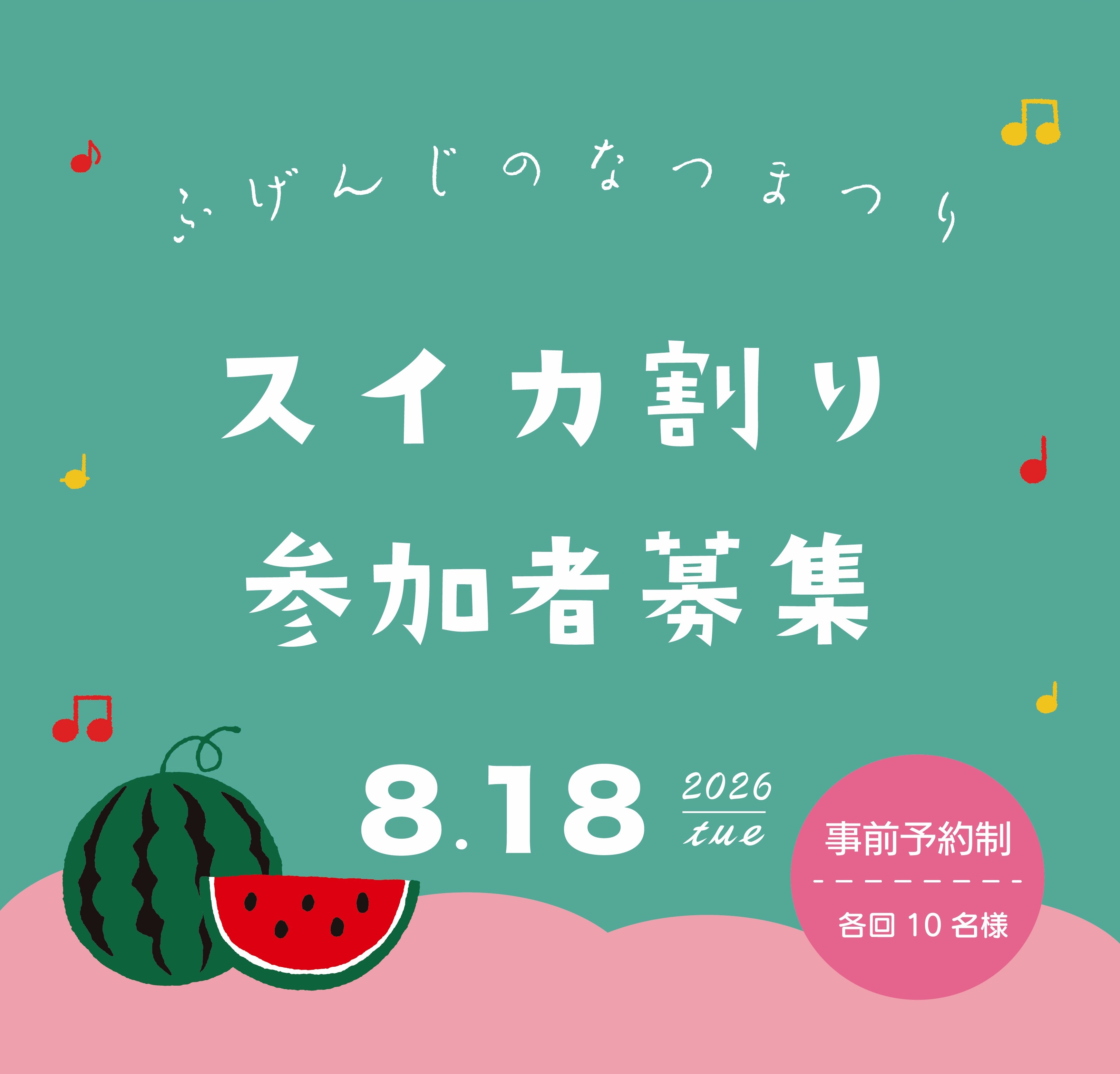 すいかわりの画像