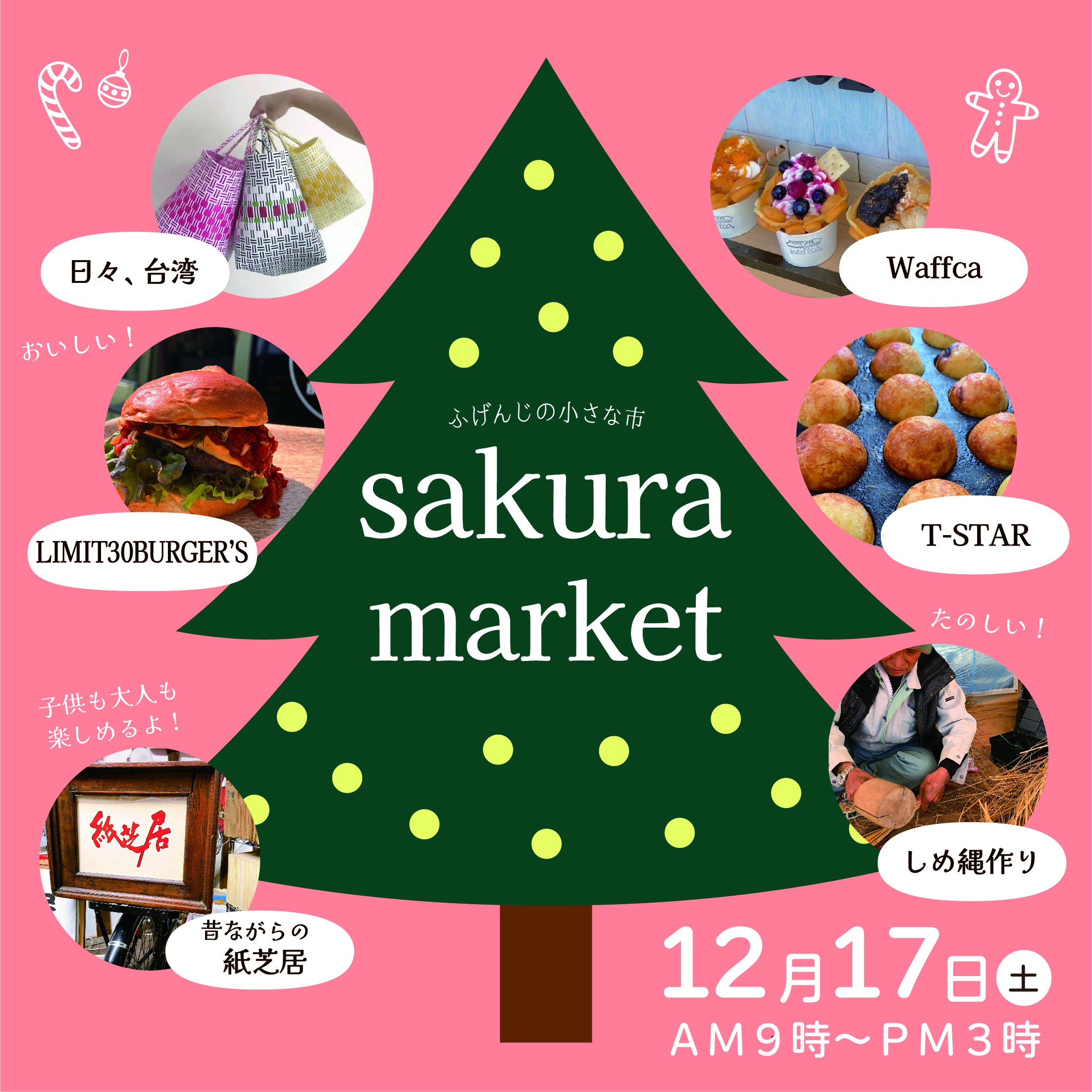 12月17日sakuramarketの画像
